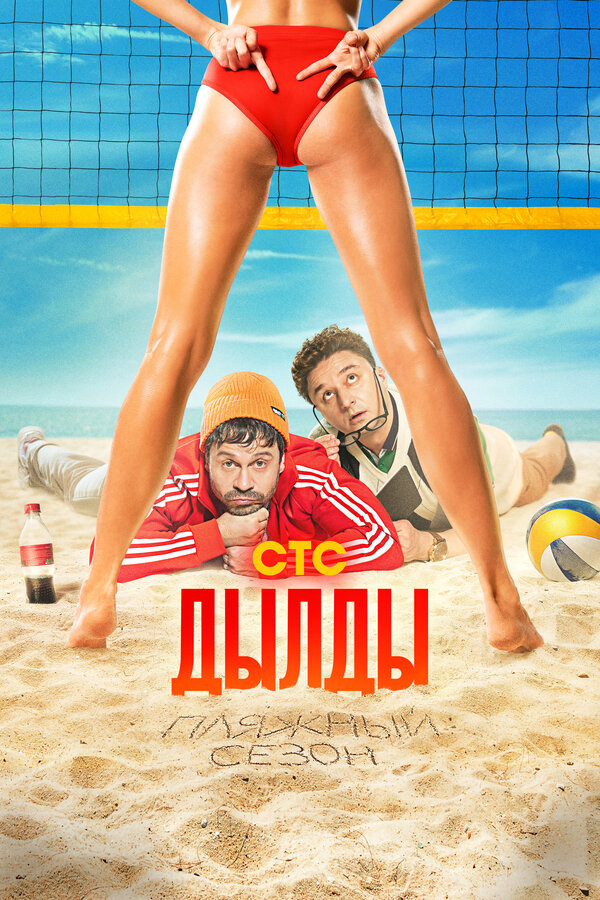 Дылды 2019 смотреть онлайн бесплатно